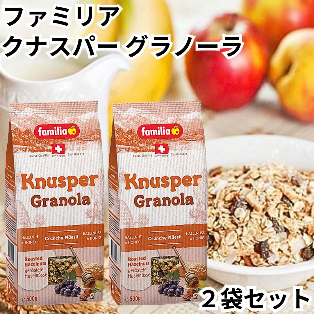 ファミリア クナスパー グラノーラ 500g 2袋セット シリアル ミューズリー シリアル クランチシリアル ..