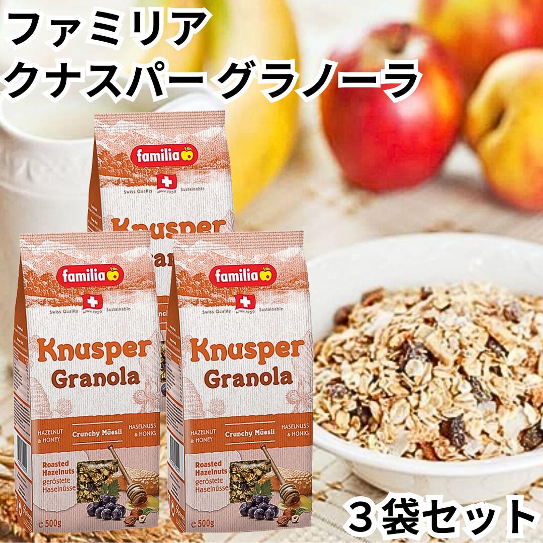 ファミリア クナスパー グラノーラ 500g 3袋セット シリアル ミューズリー シリアル クランチシリアル ..