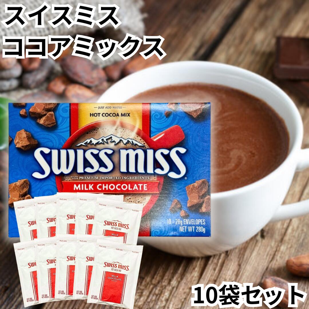 【重要】こちらは小分け商品のため、商品箱は付属しません。 ココアミックス10袋（1箱分） ココアミックス（ミルクチョコレート）：ココアのまろやかな味わいがベース お湯を加えるだけで作れる本格派ココア。【重要】こちらは小分け商品のため、商品箱は付属しません。 ココアミックス10袋（1箱分） ココアミックス（ミルクチョコレート）：ココアのまろやかな味わいがベース お湯を加えるだけで作れる本格派ココア。
