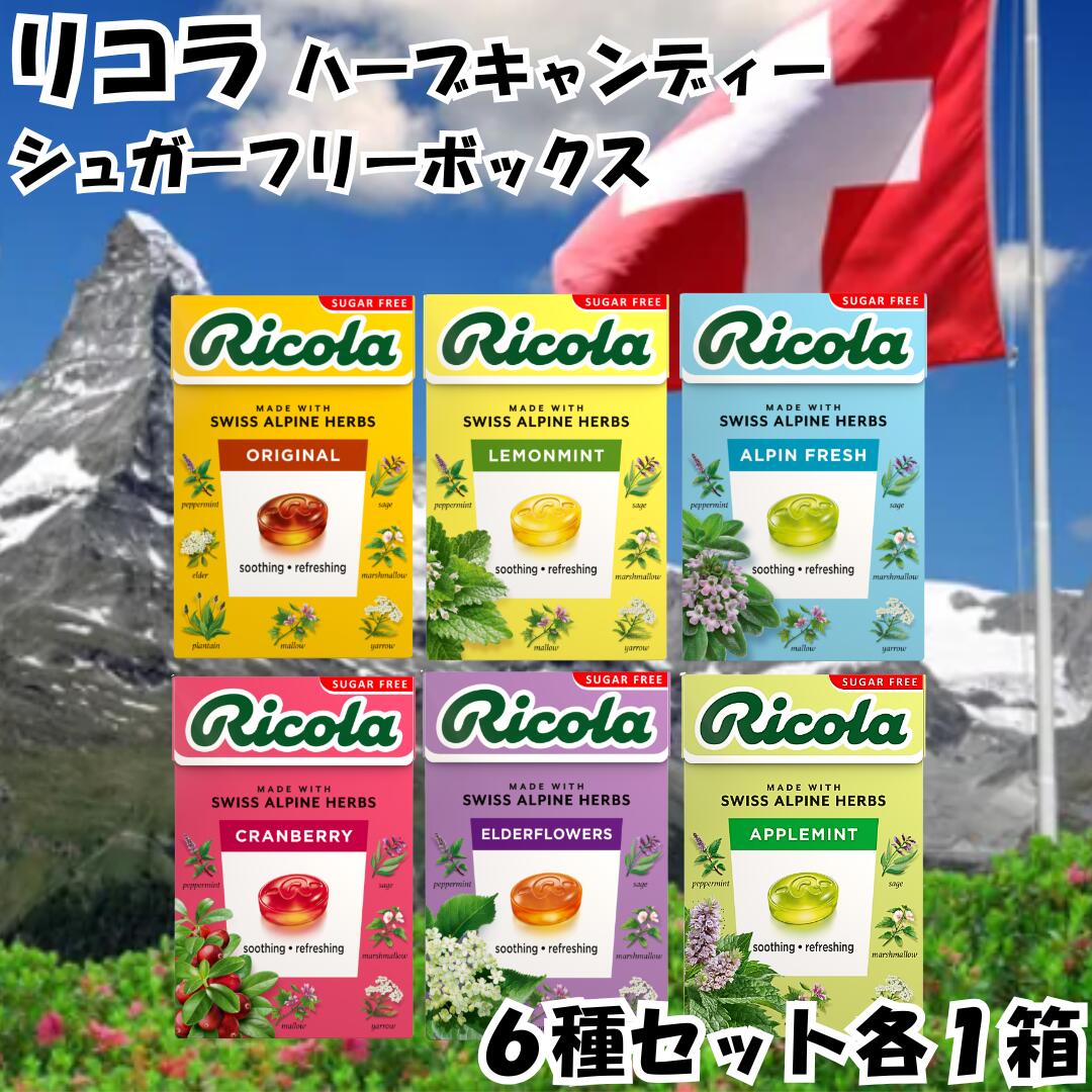 リコラ のど飴 ハーブキャンディ シュガーフリー 6種セット アルペンフレッシュ クランベリー エルダーフラワー レモンミント オリジナル アップルミント 飴 あめ キャンディ ricola(4)