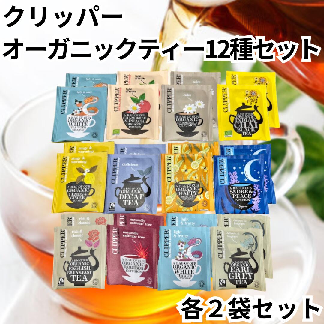 クリッパー 紅茶 オーガニック ハーブティー 詰合せ 全12種 各2袋 フェアトレードティー ティーバッグ CLIPPER