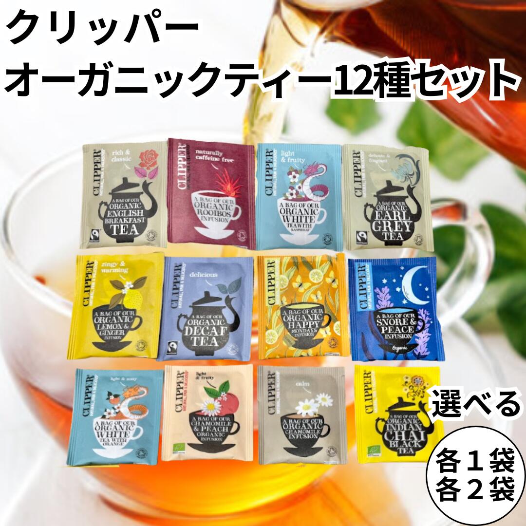 クリッパー 紅茶 オーガニック ハーブティー 詰合せ 全12種 フェアトレードティー ティーバッグ CLIPPER