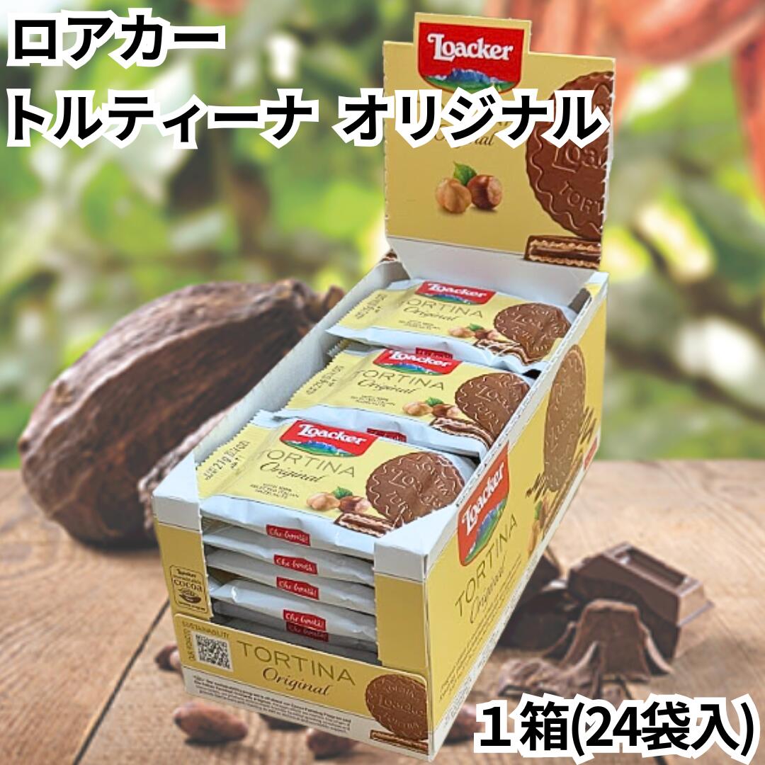 ローカー ロアカー トルティーナ オリジナル 箱売り 1箱 24個入り ミルクチョコレート チョコレート 輸..