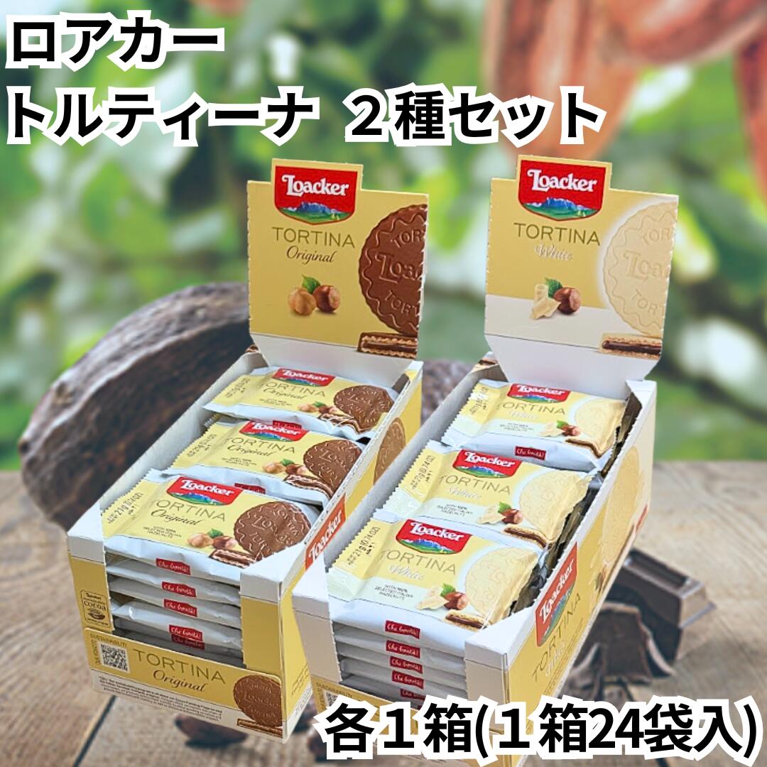 ローカー ロアカー トルティーナ オリジナル ホワイト 箱売り 1箱 24個入り ミルクチョコレート チョコ..