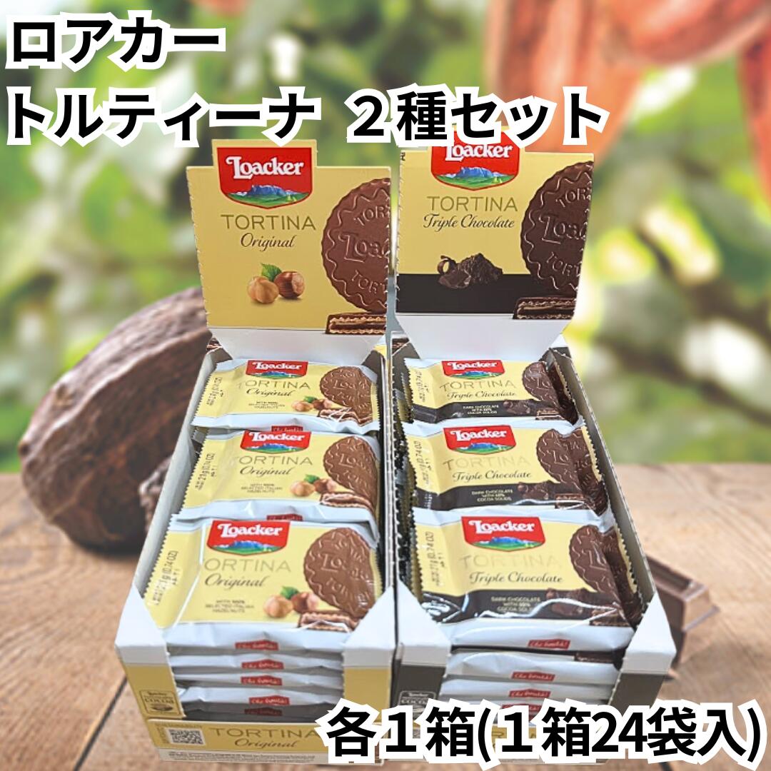 ローカー ロアカー トルティーナ オリジナル トリプルチョコレート 箱売り 1箱24個入り ミルクチョコレート チョコレート 輸入菓子 お菓子 おかし ウエハース クリスピーウエハース