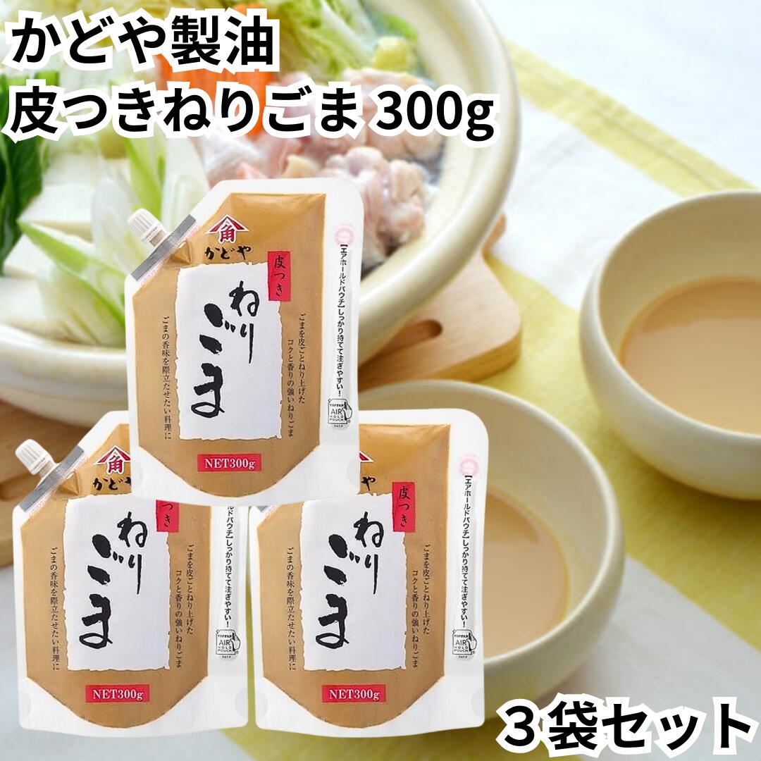 かどや 皮つきねりごま 300g 3袋セット 白胡麻ペースト ねりごま ごまソース 白ごま ごま 胡麻 ゴマ