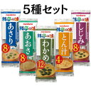 マルコメ 料亭の味 味噌汁 インスタントみそ汁 生みそ汁 即席味噌汁 レトルト わかめ しじみ あさり とん汁 あおさ 5種類 合計40食セット