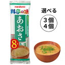 マルコメ 料亭の味 生みそ汁 即席味噌汁 インスタント みそ汁 あおさ 8食 3個セット 合計24食分 8食 4個セット 合計32食分