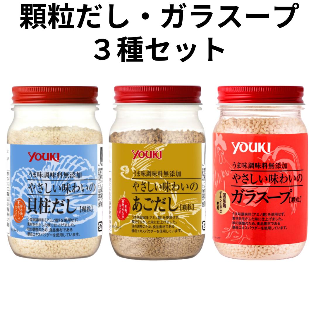 ユウキ食品 無添加 だし 出汁 やさしい味わいの ガラスープ 130g 貝柱だし あごだし 各110g お試し3個セット youki ユウキ