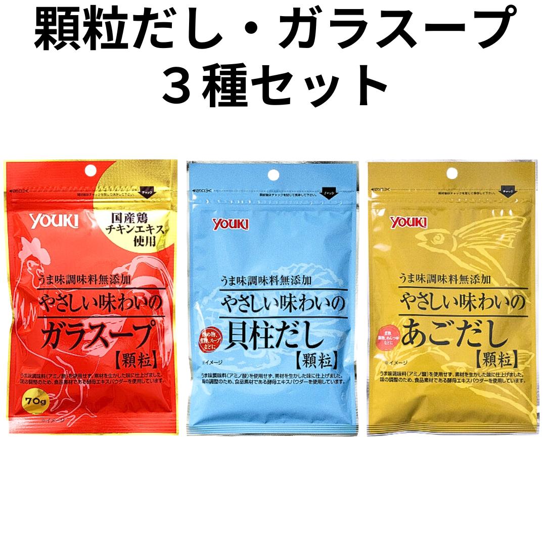 ユウキ食品 無添加 だし 出汁 やさしい味わいの ガラスープ 70g 貝柱だし やさしい味わいのあごだし 各..