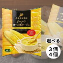 コーンポタージュ 北海道 粉末 北海道ダイニングキッチン ゴールドコーンポタージュ コンポタ スイートコーン とうもろこし コーン レトルト 即席 送料無料