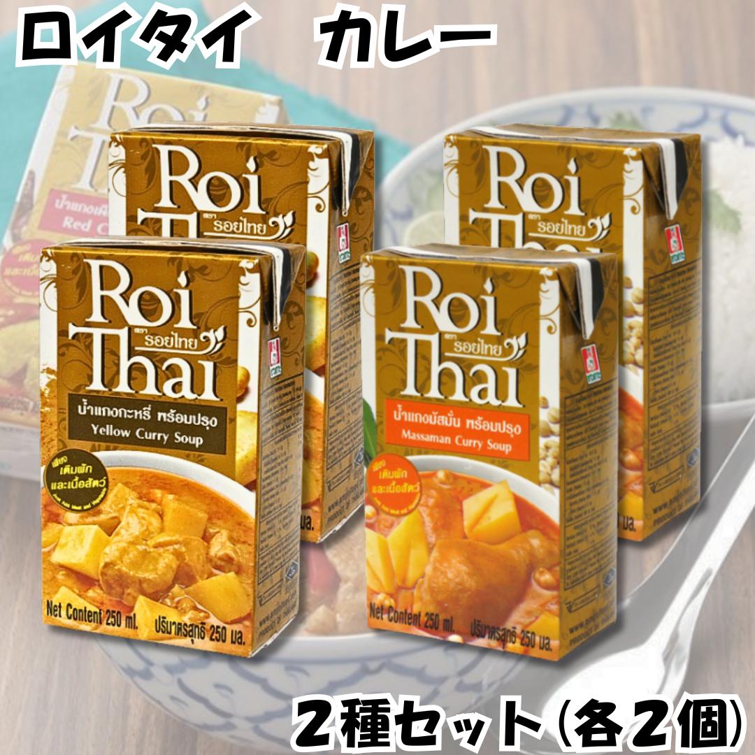ロイタイ カレー Roi Thai 人気2種セット イエロー マサマン 250ml 各2個 合計4個 カルディ オーバーシーズ レトルト タイ 本場