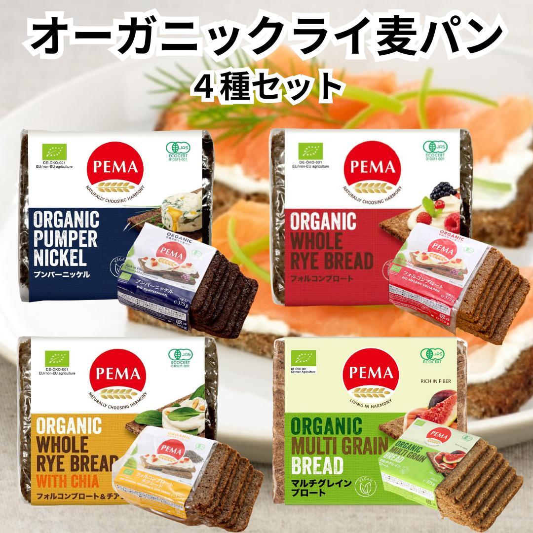 ペーマ プンパーニッケル フォルコンブロート チアシード マルチグレインブロート ライ麦パン 4種セット オーガニック 全粒粉 無添加 有機 保存 備蓄