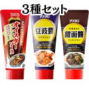 ユウキ 中華 オイスターソース 豆鼓醤 甜面醤 3種セット チューブ ユウキ食品 youki 中華 調味料 四川豆板醤 中華醤