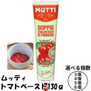 ムッティ トマトペースト チューブ 130g 裏ごしトマト 2倍 濃縮 トマト MUTTI ケチャップ 送料無料