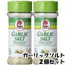 ロウリーズ ガーリックソルト LAWRY'S 2個セット シーズンドソルト 塩 スパイス 調味料 ソルト ペッパー バジル カリフォルニア ビバリーヒルズ ローストビーフ プライム・リブ