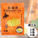 ポタージュ スープ 粉末 北海道ダイニングキッチン かぼちゃポタージュ パンプキン ハロウィン 南瓜 レトルト 即席 送料無料