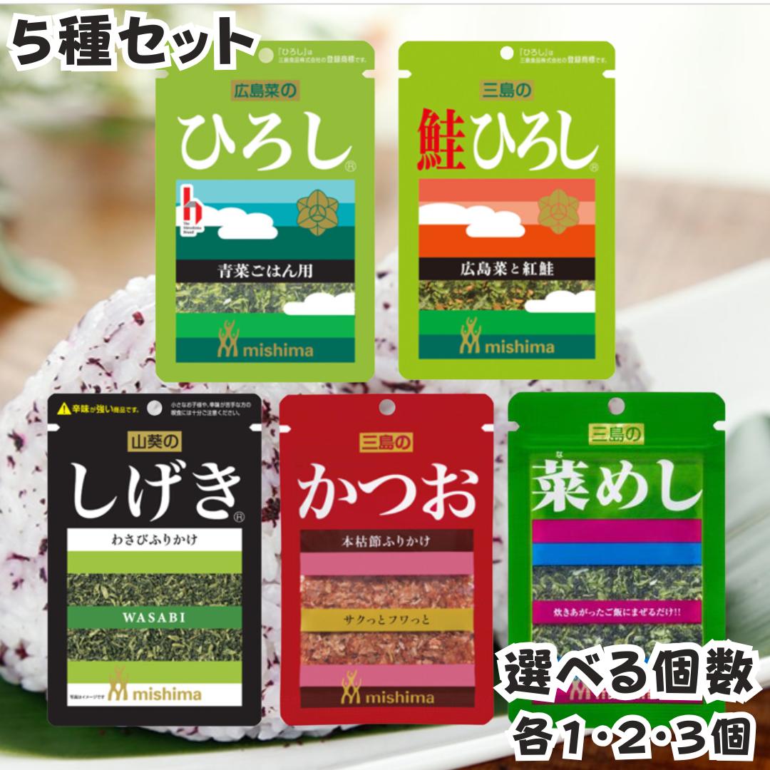 三島食品 ふりかけ 5種セットB ひろし 鮭ひろし しげき かつお 菜めし 詰合せ セット 青菜 紅鮭 鮭 わさび 山葵 ワサビ かつお節 おかか 本枯節 広島菜 混ぜごはんの素 混ぜご飯 送料無料