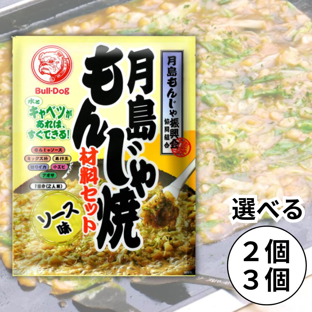 ブルドック 月島もんじゃ焼 材料セット もんじゃ焼きの素 ソース味 お好み焼き ソース たれ もんじゃ 送料無料
