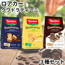 ロアカー ウエハース クワドラティーニ ローカー Loacker チョコレート レモン ココア&ミルク お試し3種セット 輸入菓子 送料無料(4)