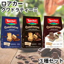 ロアカー ウエハース クワドラティーニ ローカー Loacker チョコレート ダークチョコ ココア&ミルク お試し3種セット 輸入菓子 送料無料