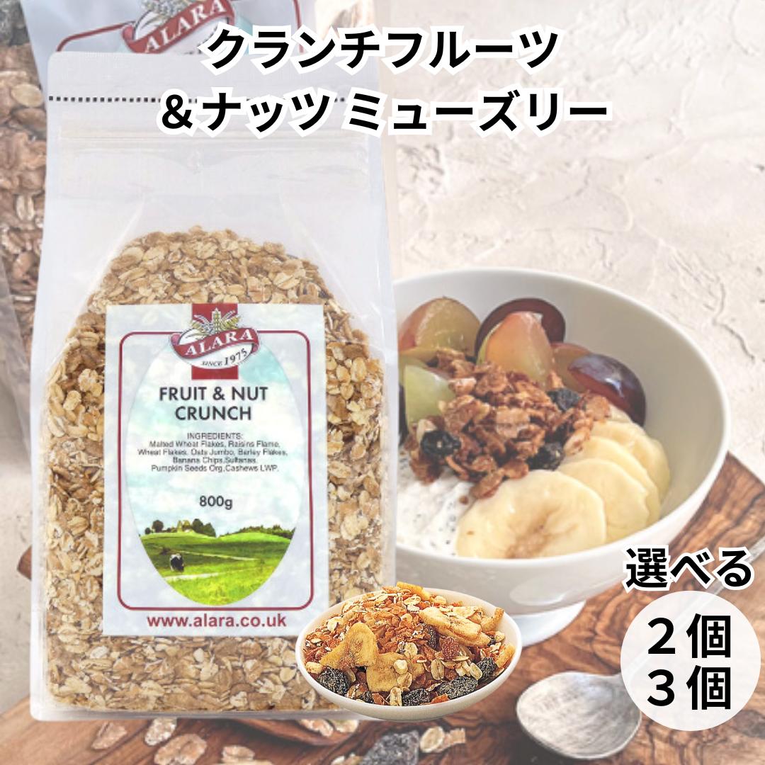 アララ ミューズリー クランチフルーツ&ナッツ シリアル グラノーラ オートミール フルグラ 有機 無添加 送料無料