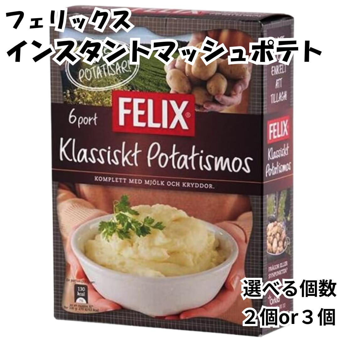 フェリックス インスタント マッシュポテト の素 2箱 3箱 220g カルディ kaldi コストコ FELIX 輸入食品 スウェーデン 送料無料