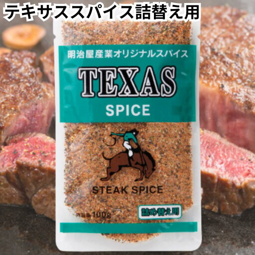 テキサススパイス 詰替え 100g アウトドア ハーブ スパイス ステーキ ハンバーグ ガーリック ペッパー 送料無料 テキサススパイス 詰替え 100g アウトドア ハーブ スパイス ステーキ ハンバーグ ガーリック ペッパー 送料無料