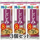 マルコメ 生みそ汁 料亭の味 即席 味噌汁 インスタント しじみ 8食入り 3個セット 合計24食分 みそ 味噌 みそ汁 貝 送料無料