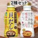 マルコメ 液みそ 料亭の味 貝だし 糀美人 各430g 2種セット しじみ 糀 麹 こうじ だし入り 出汁 味噌汁 みそ汁 液体 みそ 味噌 オルニチン 送料無...