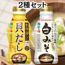 マルコメ 液みそ 料亭の味 貝だし 白みそ 各430g 2種セット しじみ 白味噌 だし入り 出汁 味噌汁 みそ汁 みそ 味噌 味噌汁 液体 オルニチン 送料無...