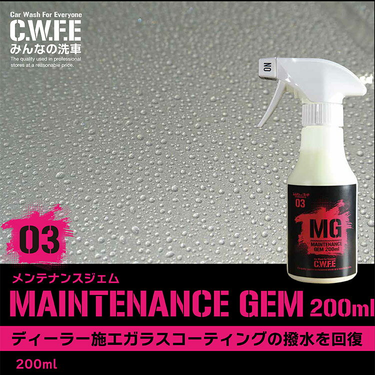 超撥水 ガラス系コーティング 手軽ガラスコーティング コーティング車の撥水が落ちてきたらこれ メンテナンスジェム 200ml 撥水 洗車 コーティング コーティング剤 カーコーティング剤 カーコーティング セルフ洗車 ワックス メンテナンスキット ディーラーコーティング 2