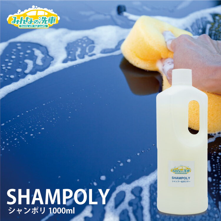 洗いとコーティングが同時に終わる！SHAMPOLY シャンポリ1000ml