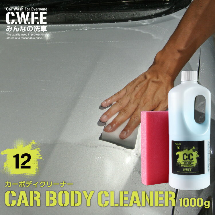 水垢除去　頑固な 水垢 や古いワックス分コーティングを簡単綺麗に！CAR BODY CLEANERカーボディクリーナー1000g 洗車 車 水垢取り 水垢落とし ウォータースポット イオンデポジット　送料無料