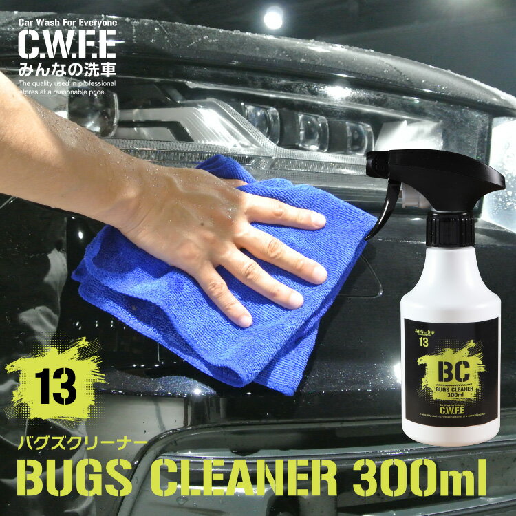 車の虫取り バグズクリーナー ボディやウィンドについた虫の死骸除去 BUGS CLEANER 300ml スプレー ワックス ガラス コーティング 下地処理