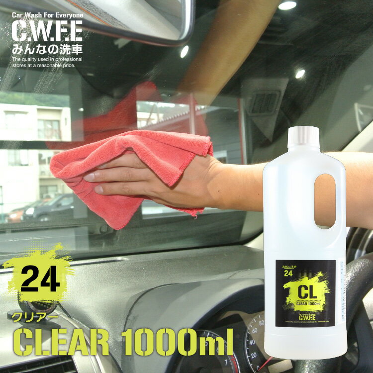 白くならない内窓クリーナー CLEAR クリアー1000ml 洗車 手洗い 窓拭 ガラス クリーナー 窓 掃除 フロントガラス アルコール