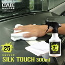 車内 内装 クリーナー タオルセット 毎日触るものだから綺麗にしよう SILK TOUCH シルクタッチ300mlスプレー 撥水 洗車 セルフ洗車 がらす 手洗...