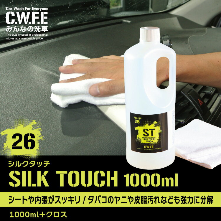 車内 内装 クリーナー 毎日触るものだから綺麗にしよう SILK TOUCH シルクタッチ1000ml 撥水 洗車 セルフ洗車 がらす 手洗い ワックス コート 内装 シート 車内 タバコ たばこ ヤニ 天井 タオル 皮 ソファー 壁 クリーニング　送料無料 2