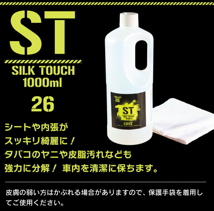 車内 内装 クリーナー 毎日触るものだから綺麗にしよう SILK TOUCH シルクタッチ1000ml 撥水 洗車 セルフ洗車 がらす 手洗い ワックス コート 内装 シート 車内 タバコ たばこ ヤニ 天井 タオル 皮 ソファー 壁 クリーニング　送料無料 3