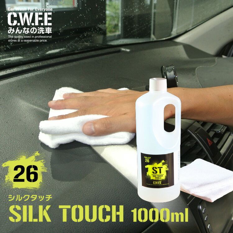 車内 内装 クリーナー 毎日触るものだから綺麗にしよう SILK TOUCH シルクタッチ1000ml 撥水 洗車 セルフ洗車 がらす 手洗い ワックス コート 内装 シート 車内 タバコ たばこ ヤニ 天井 タオル 皮 ソファー 壁 クリーニング　送料無料