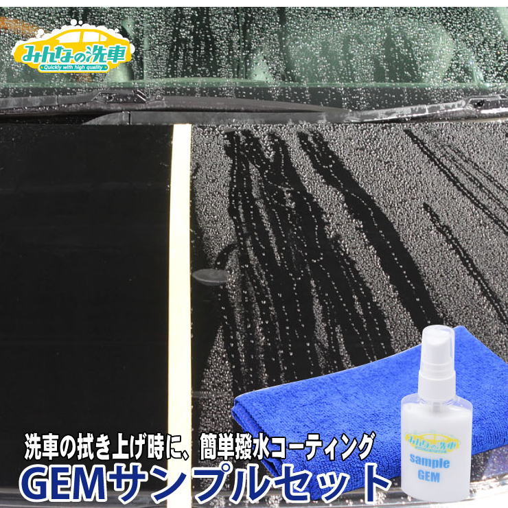 おひとり様2個まで　送料無料(メール便) 愛車を セルフ ガラスコーティング　サンプルセット　普通車約1台分　クロスのカラーはブルーorイエローです※選択不可　 撥水 洗車 セルフ洗車 がらす 手洗い ワックス コート タオル