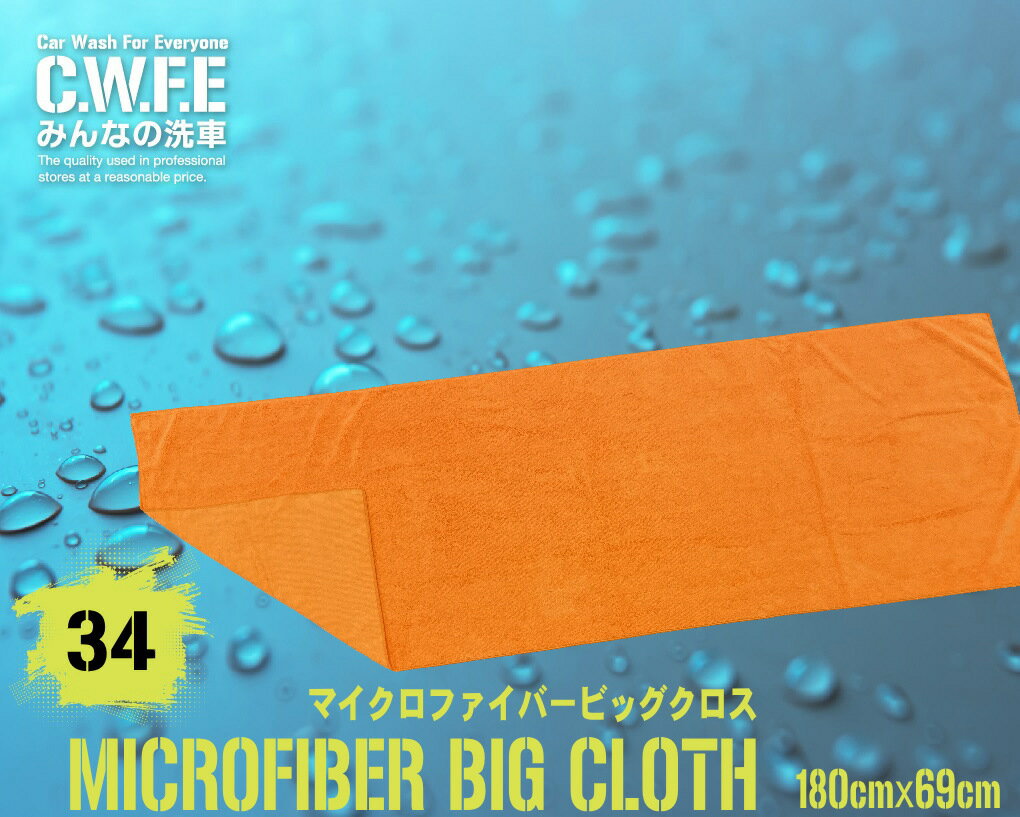 メーカー名みんなの洗車 商品名称MICROFIBER BIG CLOTHマイクロファイバー　ビッグクロス 商品製造国中国 販売元株式会社宮崎商店　TEL019-613-7707