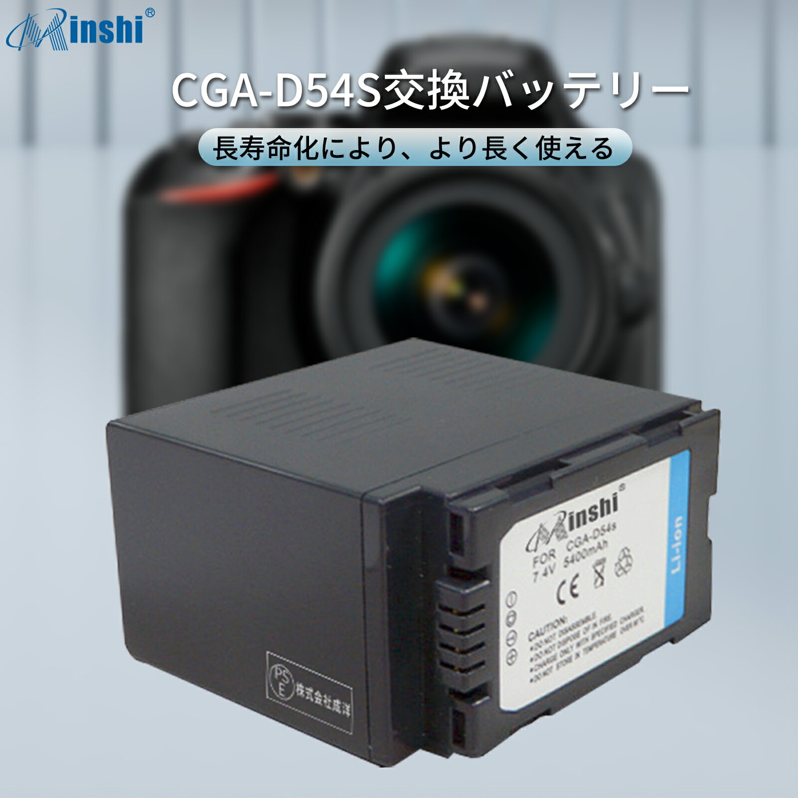 minshi 新品 Panasonic CGR-D57SEX30 互換バッテリー 5400mAh XAB 高品質交換用リチャージブル カメラバッテリー リチウムイオンバッテリー デジタルカメラ デジカメ 充電池 PSE認証 1年間保証 予備バッテリー 2