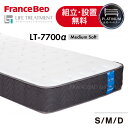 【ポイント3倍!毎月1日はワンダフルデー】フランスベッド マットレス ライフトリートメント LT-7700α LT-7700 ミディアムソフト 高密度連続スプリング 厚さ28cm かため ブレスエアーエクストラ ブレスエアー 除菌 正規品 日本製