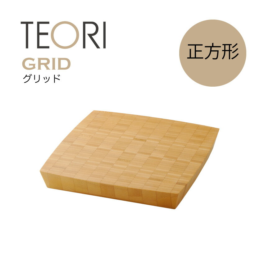 テオリ まな板・カッティングボード TEORI テオリGRID グリッド まな板 竹製 キッチン 雑貨 インテリア 正方形 そのまま配膳 お店 自然 送料無料