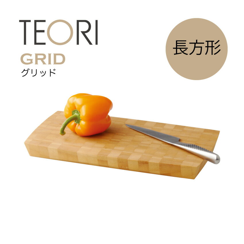 テオリ まな板・カッティングボード TEORI テオリGRID グリッド まな板 竹製 キッチン 雑貨 インテリア 長方形 そのまま配膳 お店 自然 送料無料