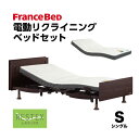 【6/25は5のつく日&お買い物マラソン】 フランスベッド 電動ベッド セット フレーム マットレス レステックス-W01 レステックスW01 レッグ 脚 マイクロRX-DLX マイクロRXDLX シングル 送料無料 組立設置無料 高密度連続スプリング 厚さ15cm かため