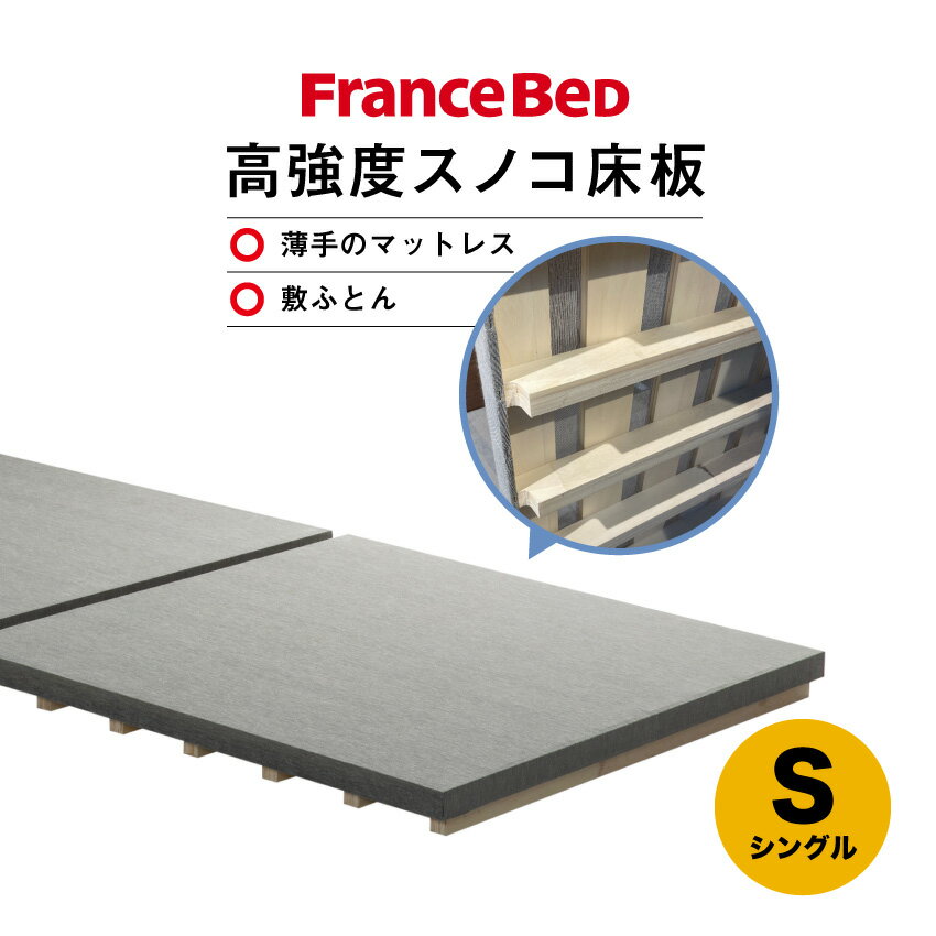 フランスベッド 床板 スノコ 高強度 交換用 ふとん 敷きふとん 送料無料