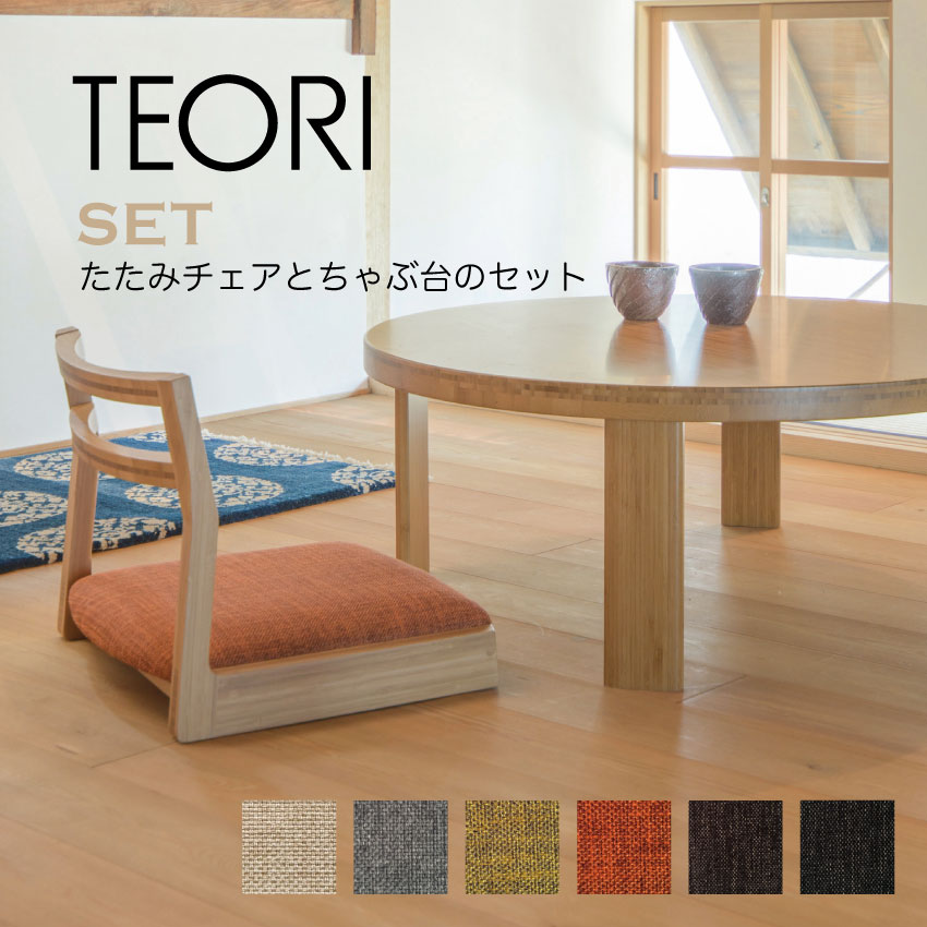 TEORI テオリ CHABUDAI ちゃぶ台 テーブル たたみCHAIR CHAIR チェア 畳 座椅子 椅子 セット ダイニング 旅館 和 日本 竹集成材 白 黒 オレンジ グレー ベージュ グリーン ブラウン 送料無料