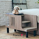 【ポイント最大10倍】フランスベッド フランスペット ペット インテリア PE-01 ペットステップベンチ 犬 いぬ 猫 ねこ 室内 遊び場 寝床 送料無料